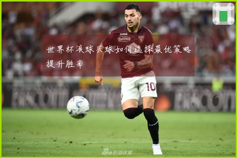 世界杯滚球买球如何选择最优策略提升胜率