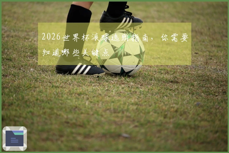 2026世界杯滚球选购指南，你需要知道哪些关键点