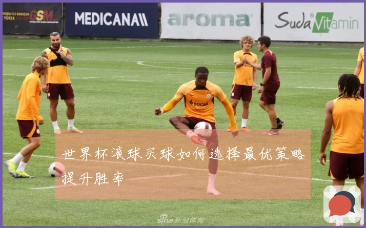 世界杯滚球买球如何选择最优策略提升胜率