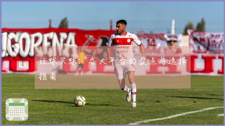 让球买球：各大平台的盘点与选择指南
