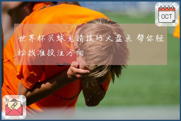 世界杯买球竞猜技巧大盘点 帮你轻松找准投注方向