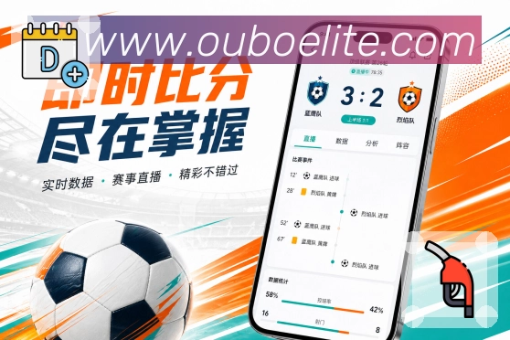 欧博官网App比赛卡片升级：比分状态、比赛时间、关注按钮和最新事件